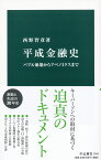 平成金融史 バブル崩壊からアベノミクスまで （中公新書　2541） [ 西野 智彦 ]