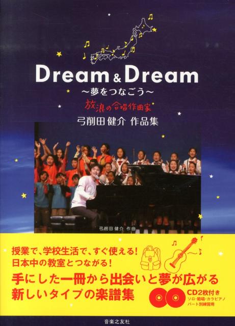 Dream & Dream〜夢をつなごう〜