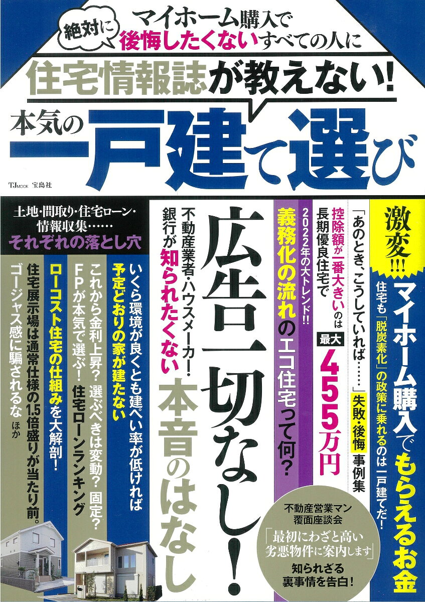 住宅情報誌が教えない! 本気の一戸建て選び （TJMOOK）のサムネイル