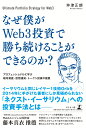 なぜ僕がWeb3投資で勝ち続けることができるのか？プロフェッショナルに学ぶ暗号資産 仮想通貨 トークン投資の極意 仲津 正朗