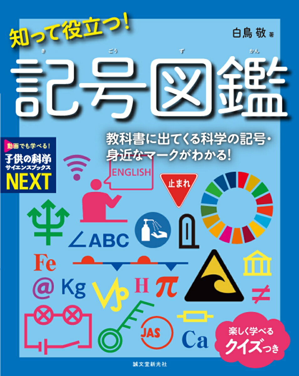 知って役立つ！ 記号図鑑