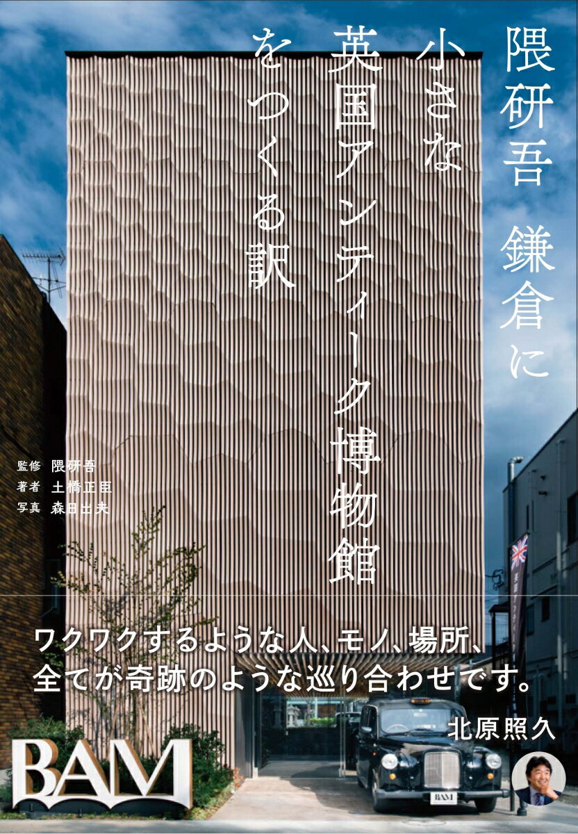 隈研吾　鎌倉に小さな英国アンティーク博物館をつくる訳