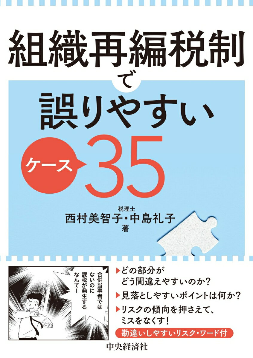 組織再編税制で誤りやすいケース35