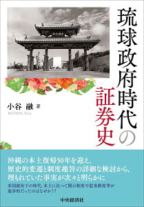 琉球政府時代の証券史 [ 小谷 融 ]