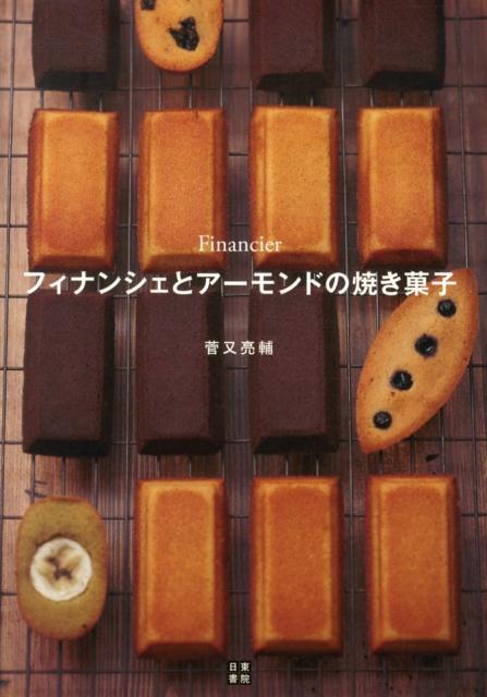 フィナンシェとアーモンドの焼き菓子 [ 菅又亮輔 ]