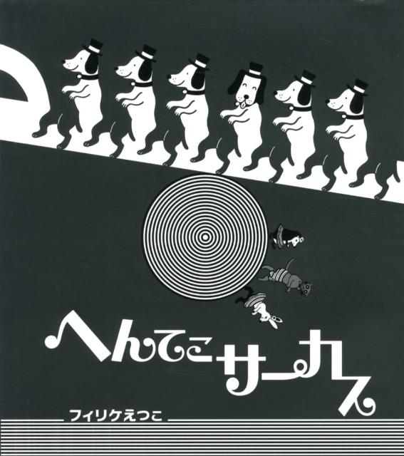 へんてこサーカス