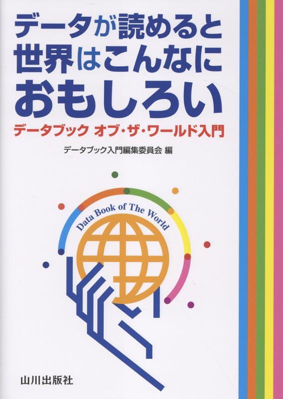 データが読めると世界はこんなにおもしろい