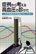 症例から考える高血圧の診かた 二次性高血圧を見逃さないために [ 後藤敏和 ]