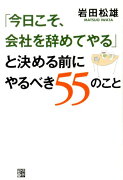 「今日こそ、会社を辞めてやる」と決める前にやるべき55のこと