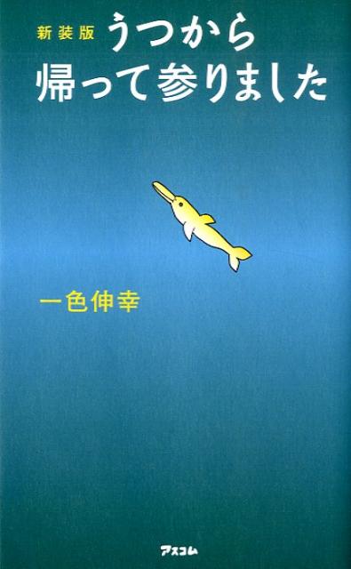 「私をスキーに連れてって」「病院へ行こう」「僕らはみんな生きている」「彼女が死んじゃった。」など数々の作品を手がける人気脚本家が書いた、爆笑と感涙のうつ病体験記。