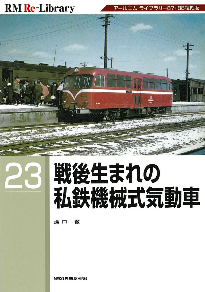 RM Re-Library23 戦後生まれの私鉄機械式気動車