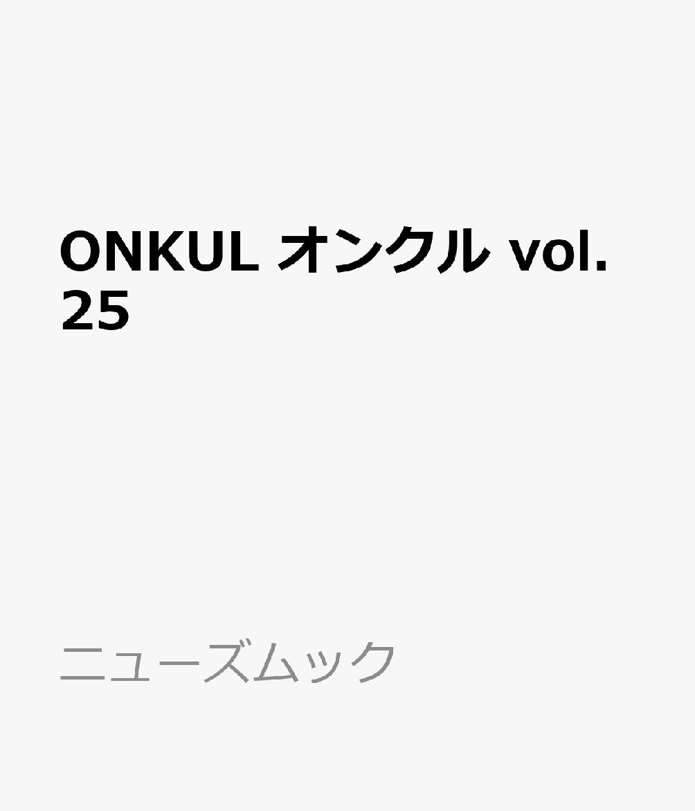 ONKUL オンクル vol.25 書影