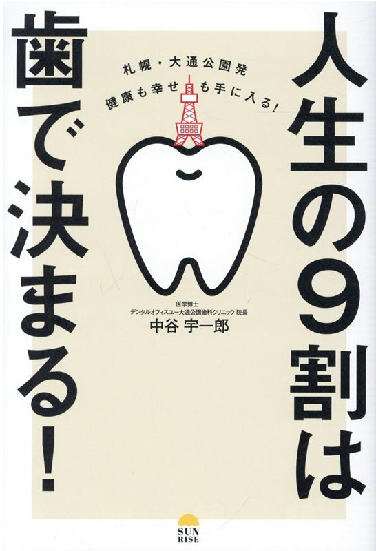 札幌・大通公園発 健康も幸せも手に入る 人生の9割は歯で決まる [ 中谷宇一郎 ]