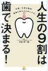 札幌・大通公園発　健康も幸せも手に入る！人生の9割は歯で決まる！ [ 中谷宇一郎 ]