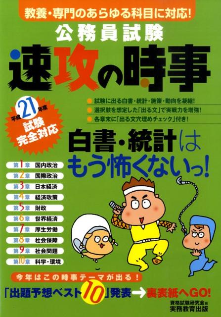 公務員試験速攻の時事（平成21年度試験完全対応） 教養・専門のあらゆる科目に対応！ [ 資格試験研究会 ]