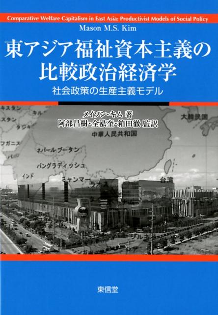 東アジア福祉資本主義の比較政治経済学