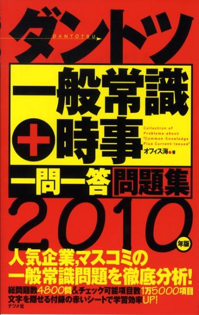 ダントツ一般常識＋時事〈一問一答〉問題集（2010年版）