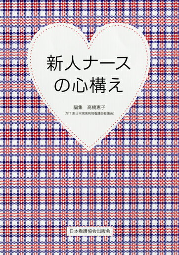 新人ナースの心構え