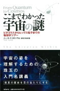 ここまでわかった宇宙の謎