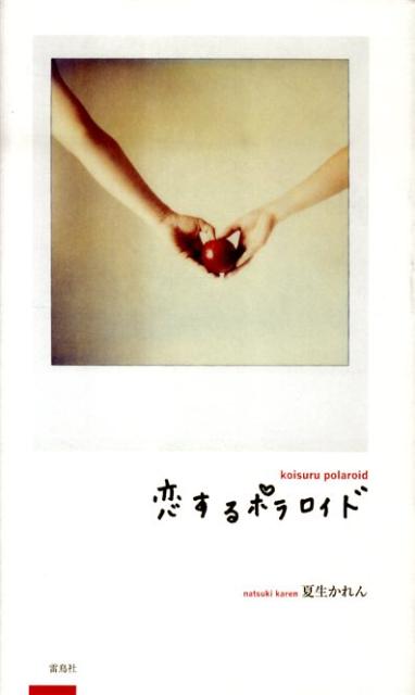 実物大のポラロイド写真と、ちょっと切ない恋を淡々と、でもあたたかくつづった言葉が、じんわり心にしみてきます。ポラロイドで撮影した写真集。