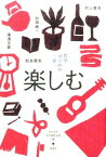 哲学　はじめの一歩 楽しむ [ 立正大学文学部哲学科 ]