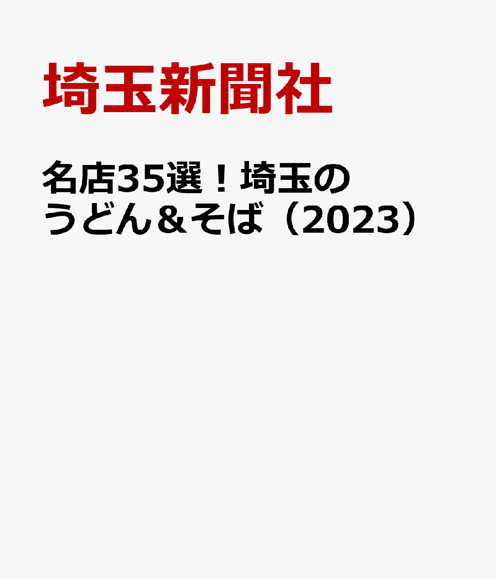 名店35選！埼玉のうどん＆そば（2023）