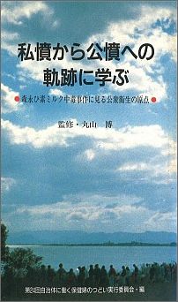 私憤から公憤への軌跡に学ぶ