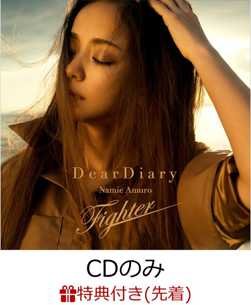 【先着特典】Dear Diary/Fighter (CDのみ) (B2ポスター付き)