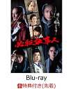 【先着特典】必殺仕事人【Blu-ray】(A5クリアファイル) [ 東山紀之 ]