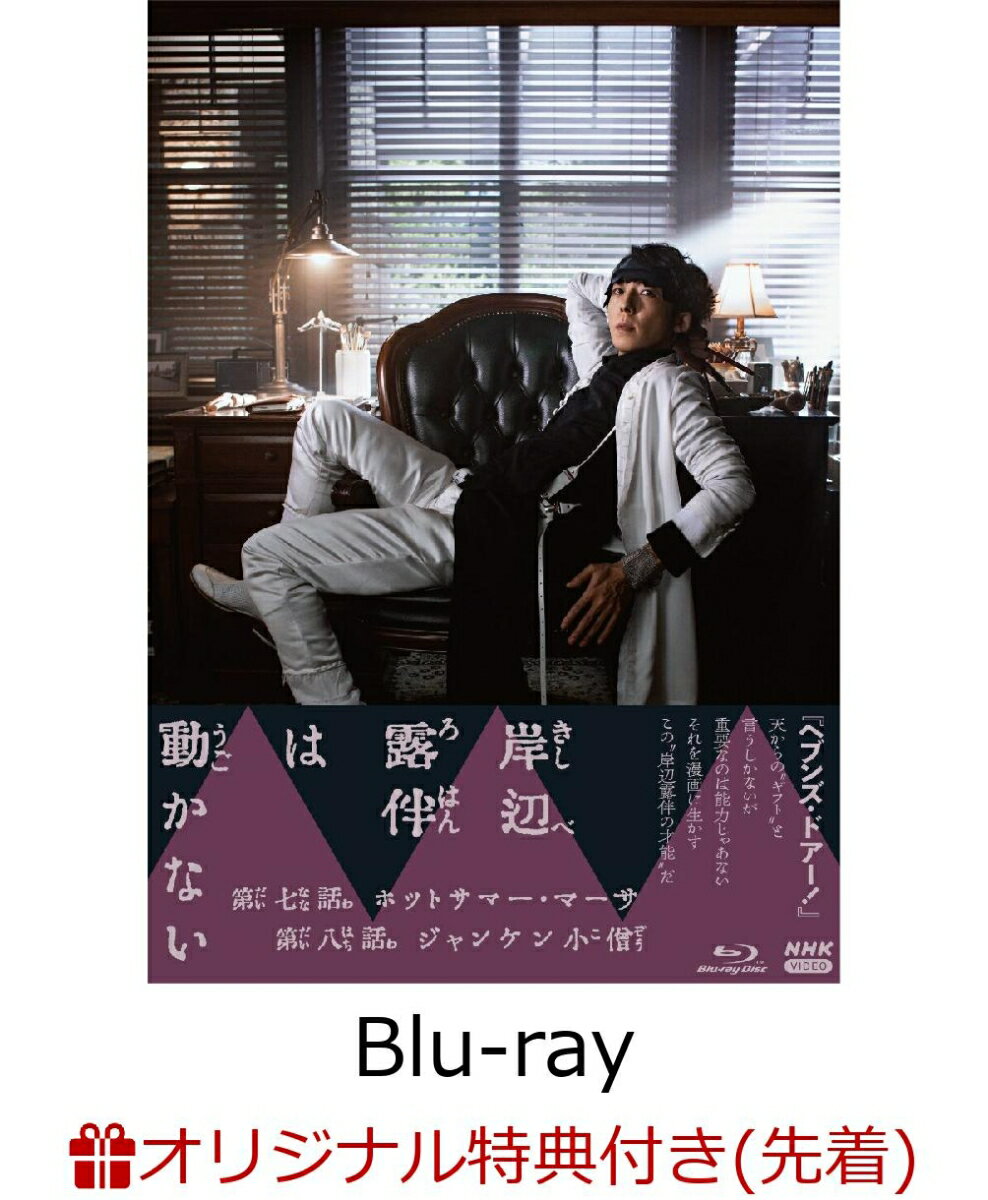 【楽天ブックス限定先着特典】岸辺露伴は動かない3【Blu-ray】(オリジナルA5アートカード)