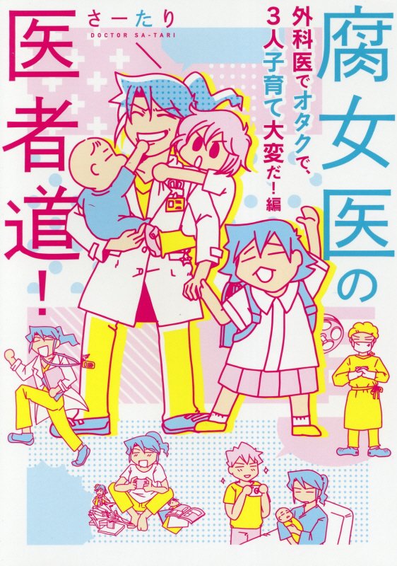 腐女医の医者道！ 外科医でオタクで、3人子育て大変だ！編 [ さーたり ]