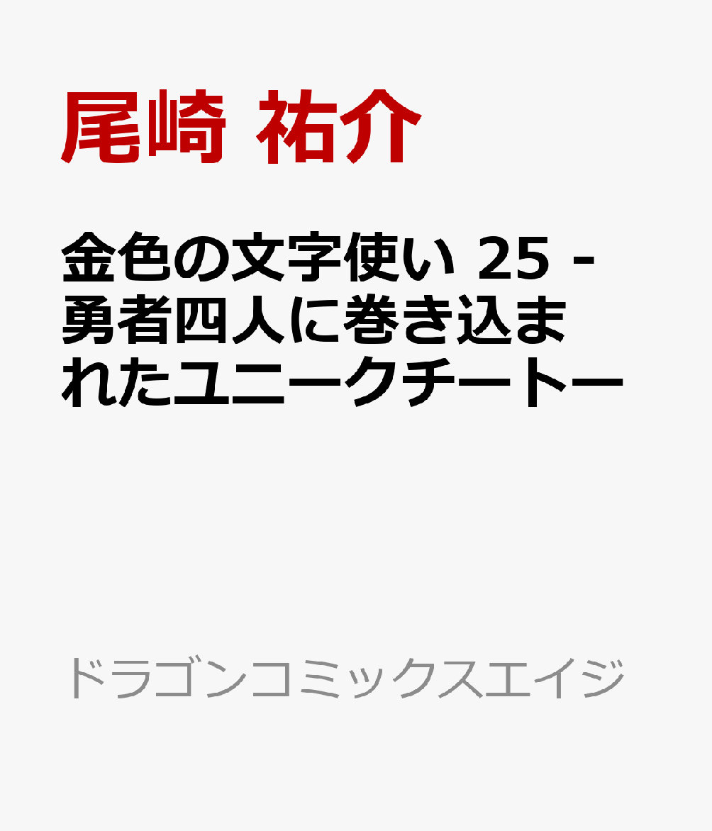 金色の文字使い　25 -勇者四人に巻き込まれたユニークチートー 表紙