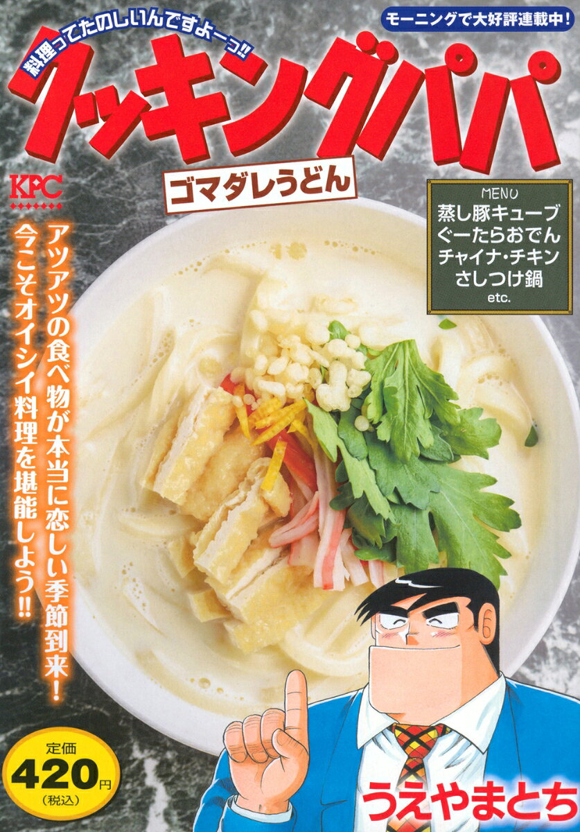 クッキングパパ　ゴマダレうどん