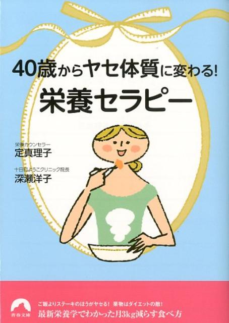 「食べる量は変わらないのに太ってきた」「ダイエットしてもヤセにくくなった」…それは「栄養不足」が原因かもしれません！基礎代謝は年齢とともに落ちていきますが、それに加え、４０歳前後からはヤセるための栄養も不足していきます。だから、カロリーを減らすだけでは追いつかないのです。本書では、最新栄養学をもとにした、ムリなし、リバウンドなしの「栄養セラピー・ダイエット」を教えます。