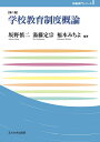 学校教育制度概論 （玉川大学教職専門シリーズ） 