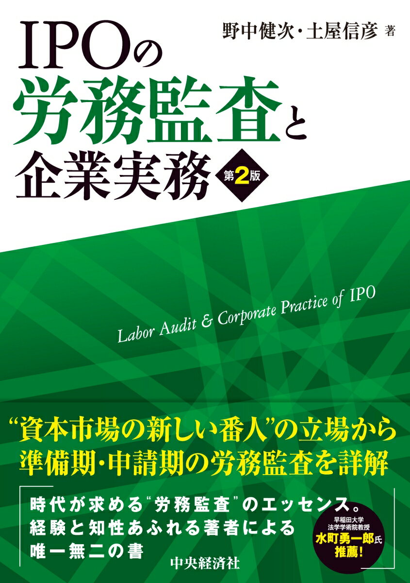 IPOの労務監査と企業実務〈第2版〉の表紙