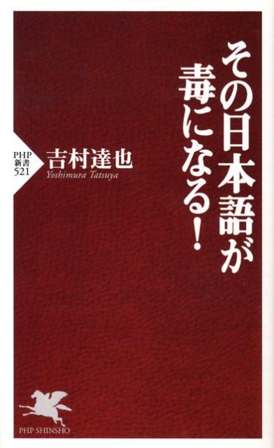 その日本語が毒になる！