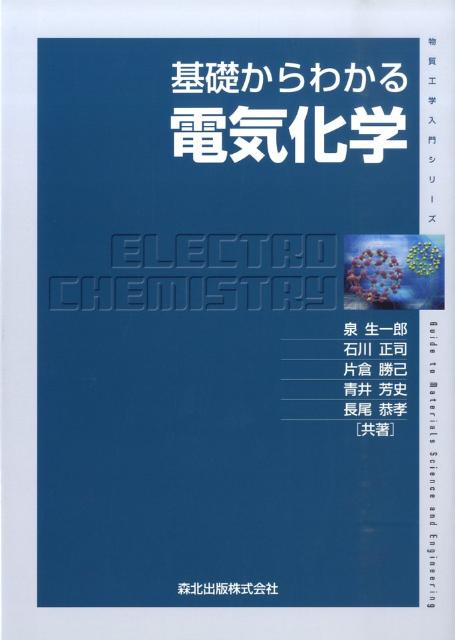 基礎からわかる電気化学