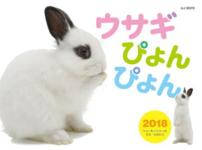 ウサギぴょんぴょんカレンダー（2018） （［カレンダー］）