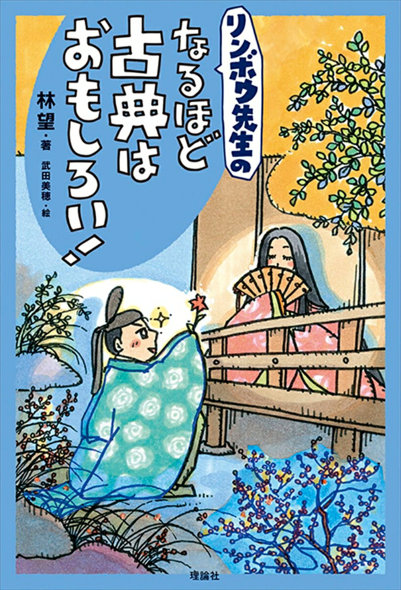 リンボウ先生の　なるほど古典はおもしろい！ （世界をカエル　10代からの羅針盤） [ 林望 ]