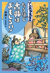 リンボウ先生の　なるほど古典はおもしろい！