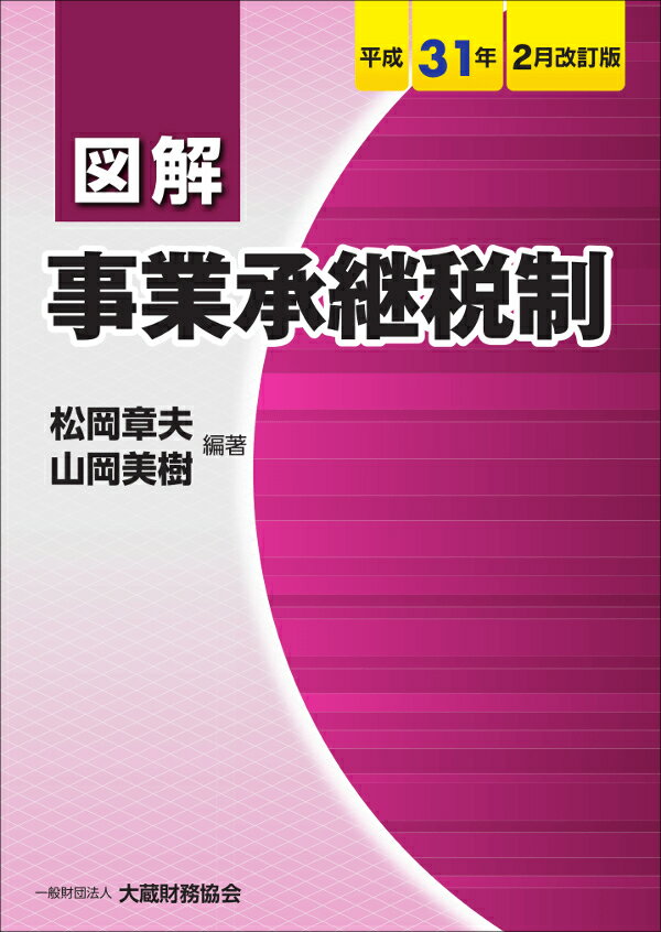 図解 事業承継税制　平成31年2月改訂版