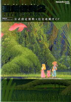 聖剣伝説2 SECRET of MANA公式設定資料＋完全攻略ガイド