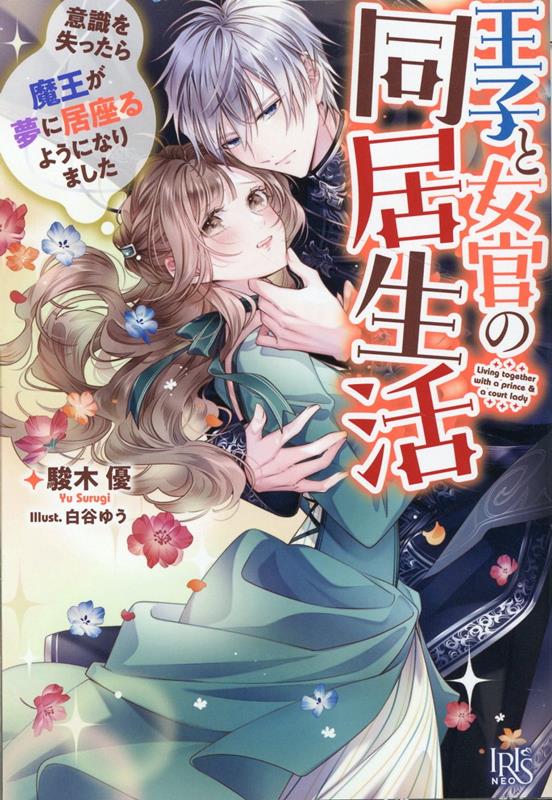 王子と女官の同居生活　意識を失ったら魔王が夢に居座るようになりました （アイリスNEO） [ 駿木 優 ]