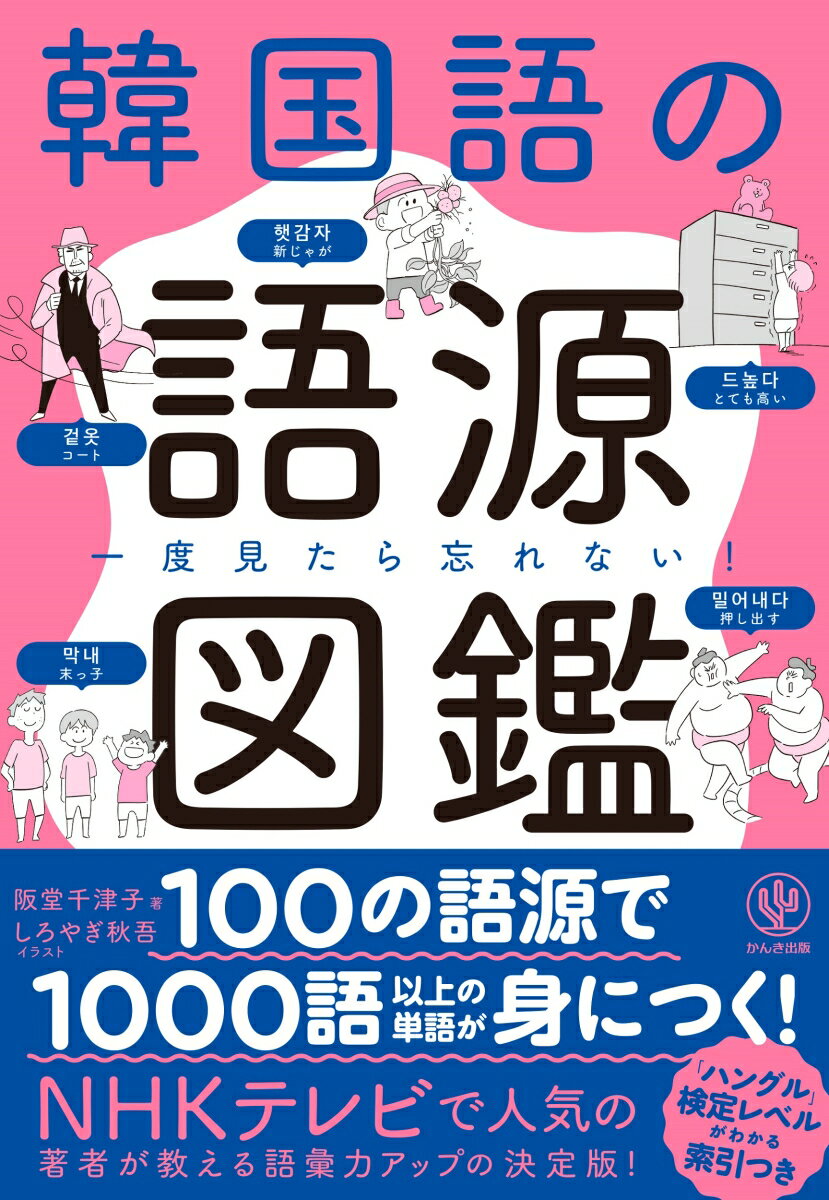 【謝恩価格本】一度見たら忘れない！　韓国語の語源図鑑