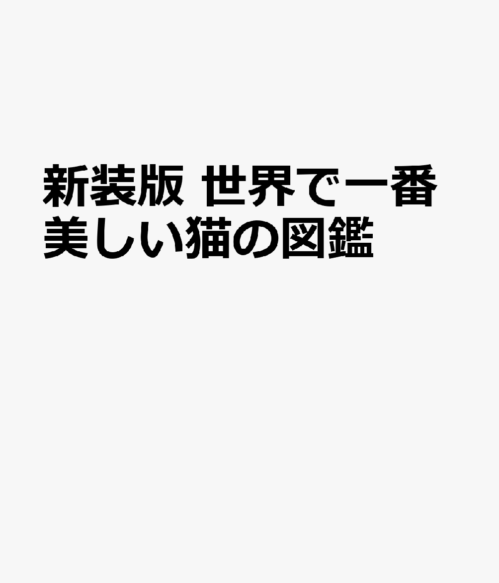 新装版 世界で一番美しい猫の図鑑