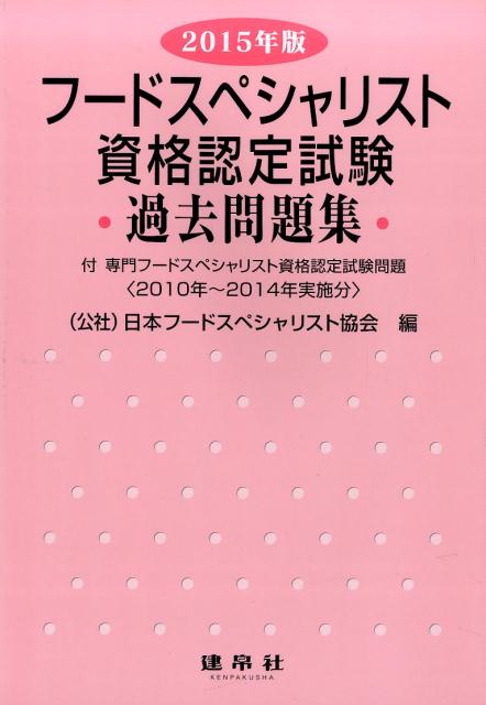 フードスペシャリスト資格認定試験過去問題集（2015年版）