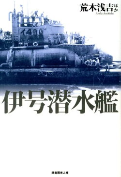 伊号潜水艦 生死紙一重の深海に展開された稀有なる世界！ [ 荒木浅吉 ]