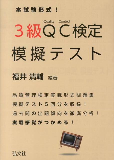3級QC検定模擬テスト
