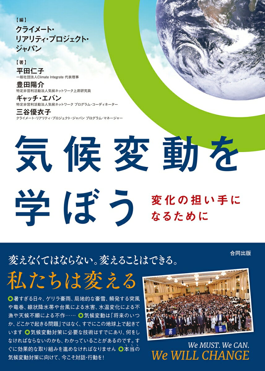 気候変動を学ぼう 変化の担い手になるために [ クライメート・リアリティ・プロジェクト・ジャパン ]